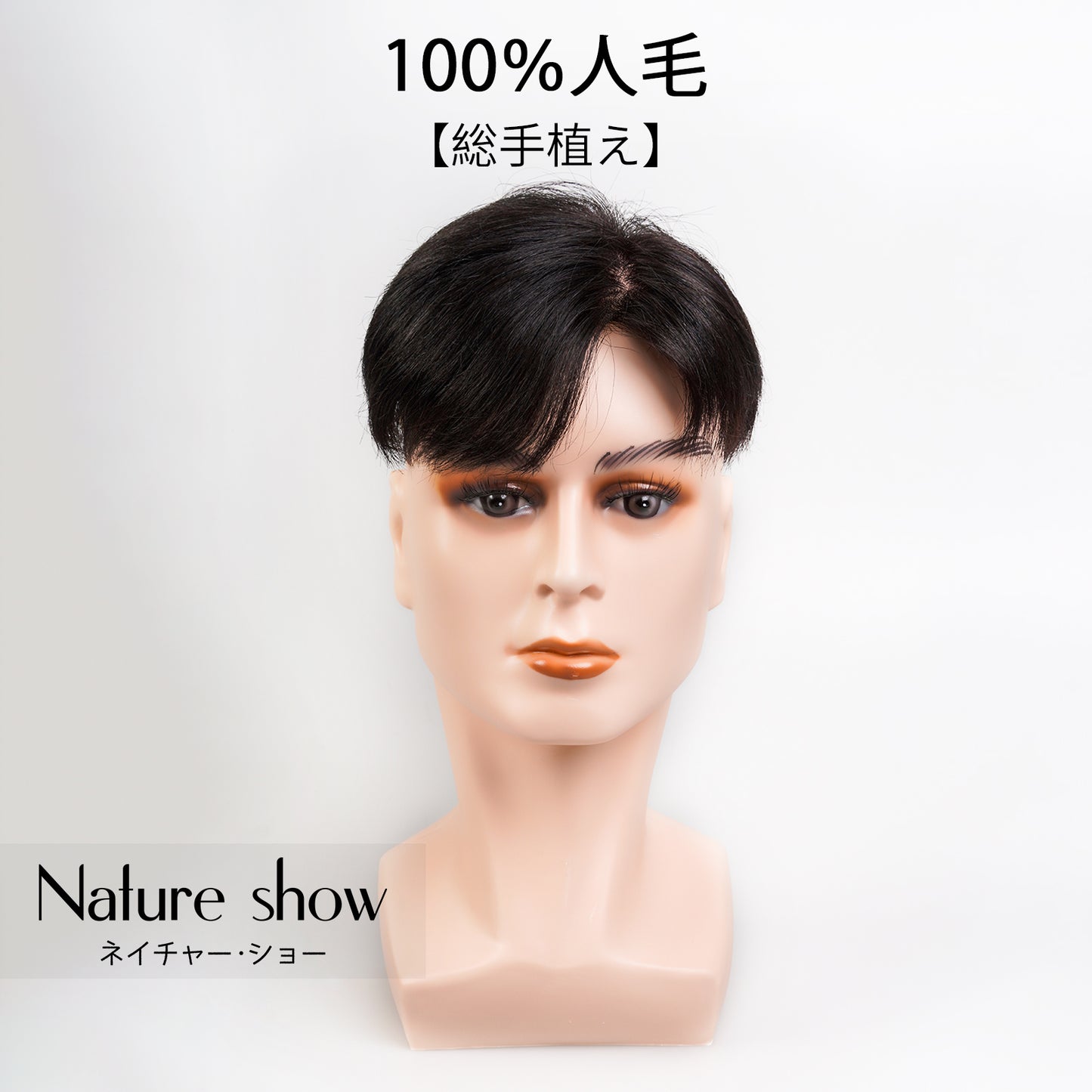 メンズ用 人毛ウィッグ 総手植え ヘアピース トップカバー 左分け 部分ウィッグ 男性用 紳士用 白髪カバー 薄毛 円型脱毛症 頭頂部 増毛