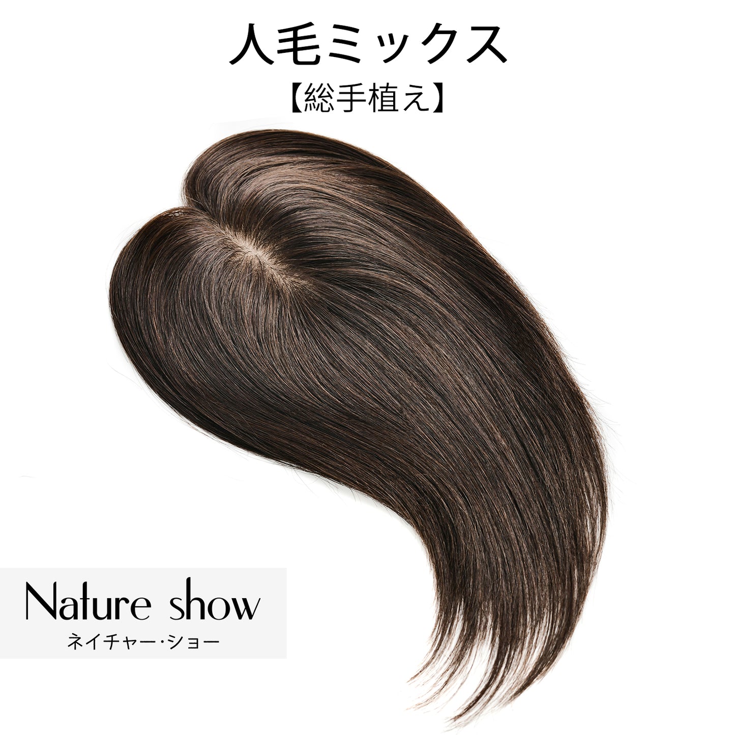 人毛ミックス　部分ウィッグ　8*12cm　25cm　ヘアピース　頭頂部 白髪かくし　部分ウィッグ  かつら 女性 つむじ　自然　総手植え 　ポイントウィッグ ふんわり 薄毛対策