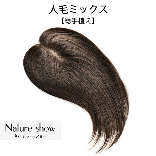 人毛ミックス　部分ウィッグ　8*12cm　25cm　ヘアピース　頭頂部 白髪かくし　部分ウィッグ  かつら 女性 つむじ　自然　総手植え 　ポイントウィッグ ふんわり 薄毛対策