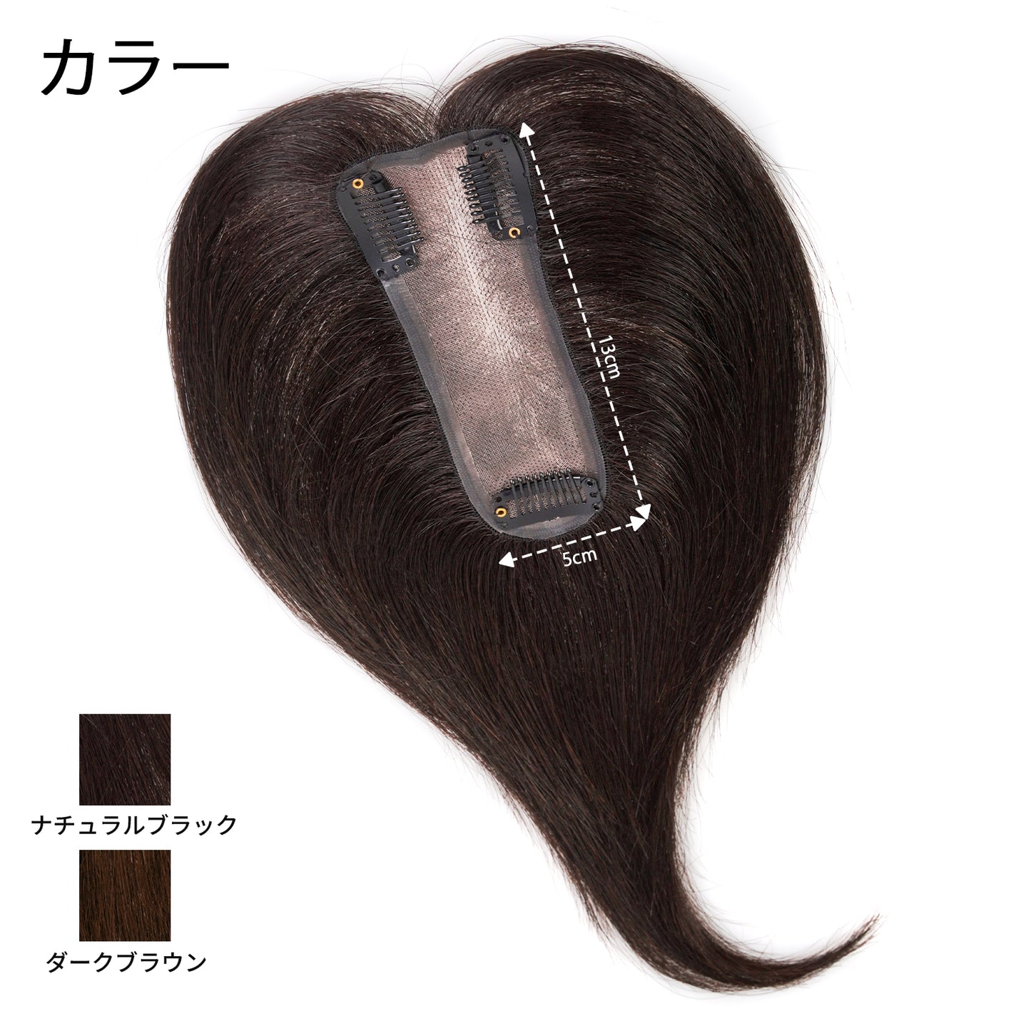 人毛100%部分ウィッグ　5*13cm　ヘアピース　頭頂部 白髪かくし　部分ウィッグ  かつら 女性 つむじ　自然　総手植え 　ポイントウィッグ　薄毛対策　ナチュラルブラック