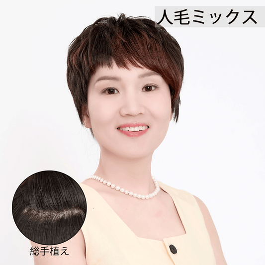 人毛ミックス　ウィッグ　ポイントカラー　フルウィッグ　自然　ショート　かつら　総手植え　ネイチャーショー 02#