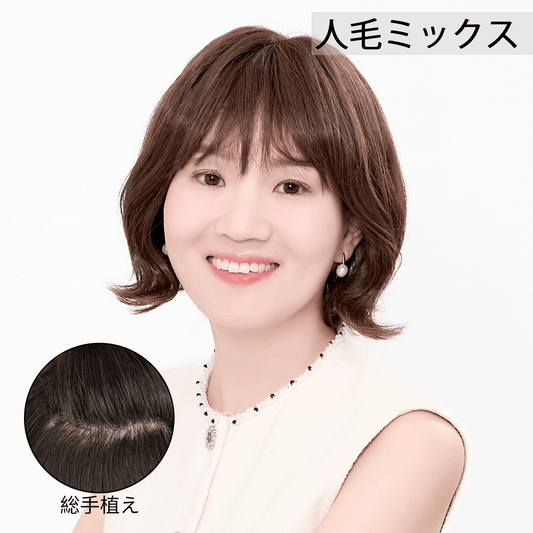 人毛ミックス　ウィッグ　ミディアム　フルウィッグ　自然　大人　可愛い　かつら　総手植え　ネイチャーショー 06#