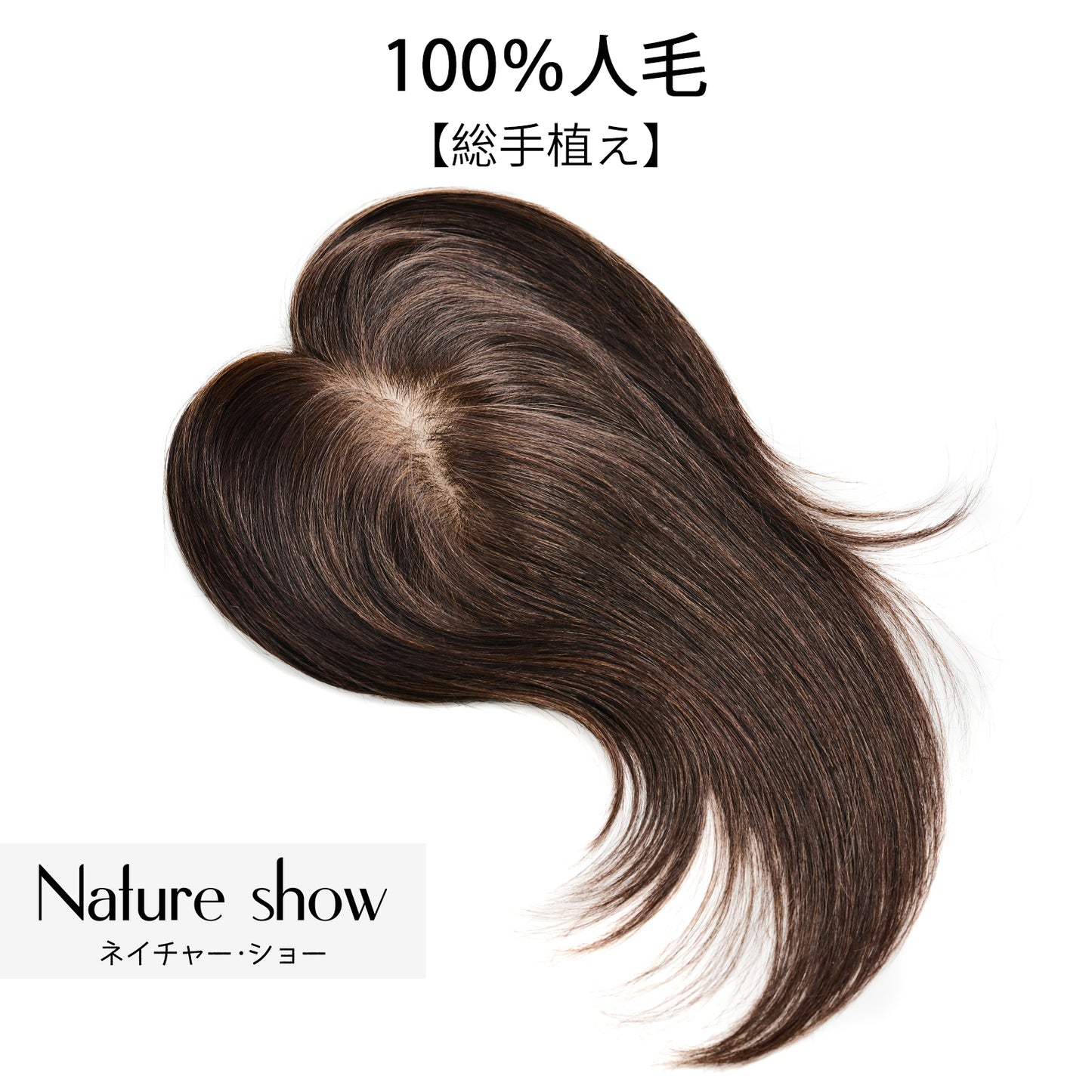 人毛100%部分ウィッグ　9*14cm　25cm　ヘアピース　頭頂部 白髪かくし　部分ウィッグ  かつら 女性 つむじ　自然　総手植え 　ポイントウィッグ ふんわり 薄毛対策