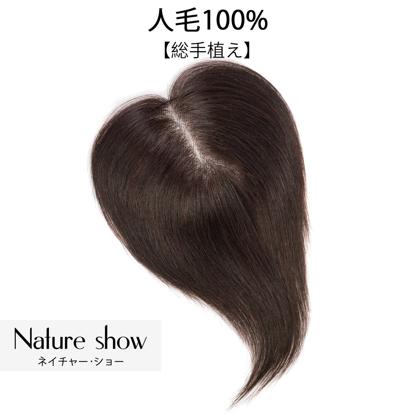 人毛100%部分ウィッグ　8*12cm　ヘアピース　頭頂部 白髪かくし　部分ウィッグ  かつら 女性 つむじ　自然　総手植え 　ポイントウィッグ　薄毛対策