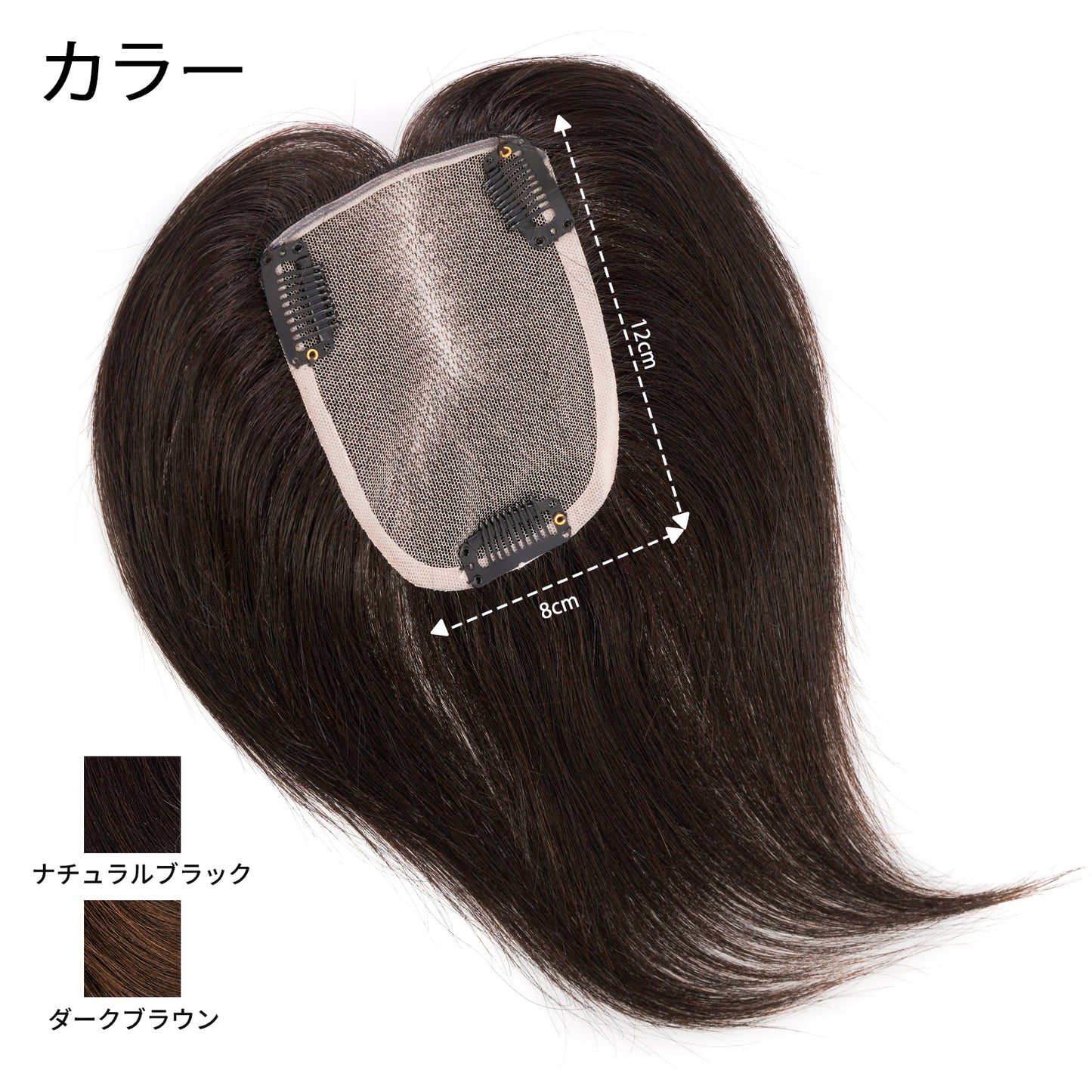 人毛100%部分ウィッグ　8*12cm　ヘアピース　頭頂部 白髪かくし　部分ウィッグ  かつら 女性 つむじ　自然　総手植え 　ポイントウィッグ　薄毛対策
